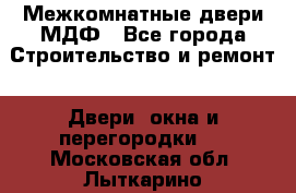 Межкомнатные двери МДФ - Все города Строительство и ремонт » Двери, окна и перегородки   . Московская обл.,Лыткарино г.